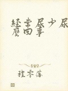 经常尿少尿黄怎么回事