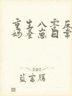 重生八零反派亲妈养崽日常全文免费阅读