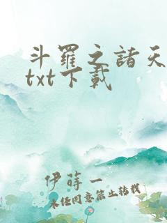 斗罗之诸天升级txt下载