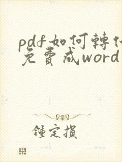 pdf如何转化免费成word文档