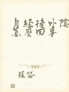 月经后外阴痒是怎么回事