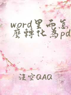 word里面怎么转化为pdf