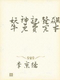 妖神记发飙的蜗牛免费完本