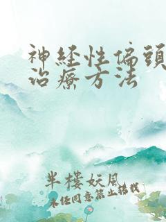 神经性偏头痛的治疗方法