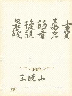 最后的勇士2在线观看免费完整版
