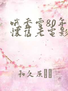 哦香雪80年代怀旧老电影