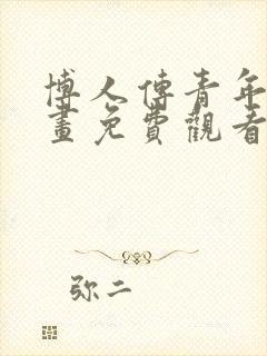 博人传青年篇漫画免费观看
