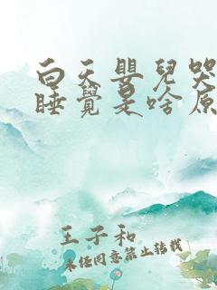 白天婴儿哭闹不睡觉是啥原因