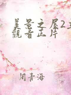 美景之屋2立即观看正片