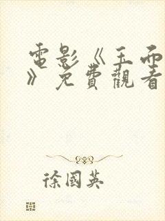 电影《玉面刘郎》免费观看