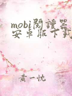 mobi阅读器安卓版下载
