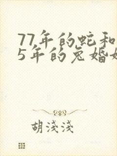 77年的蛇和75年的兔婚姻好吗