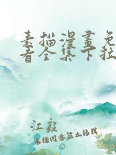 素描漫画免费观看全集下拉式6漫画