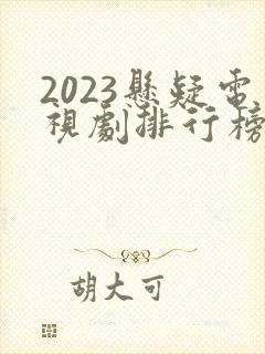 2023悬疑电视剧排行榜前十名