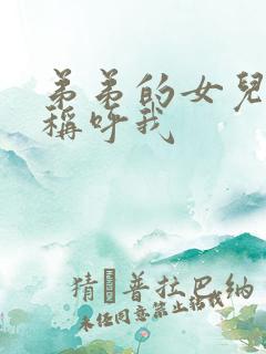 弟弟的女儿怎么称呼我