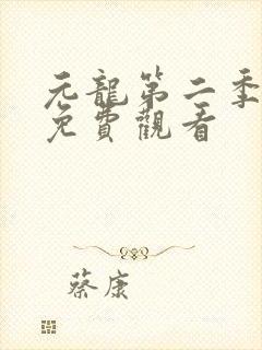 元龙第二季全集免费观看