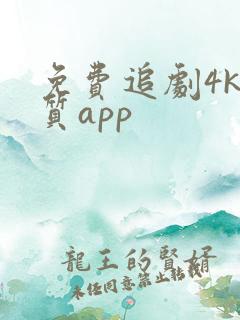 免费追剧4k画质app