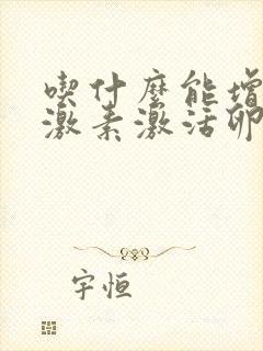 吃什么能增加雌激素激活卵巢
