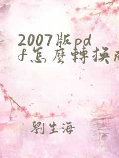 2007版pdf怎么转换成word