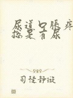 尿道口胀疼感觉总是有尿