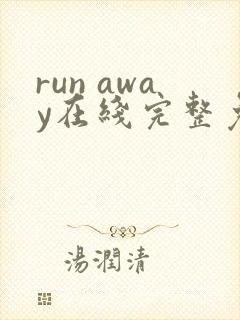 run away在线完整免费高清