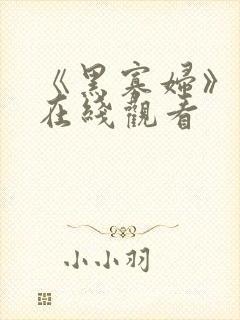 《黑寡妇》电影在线观看
