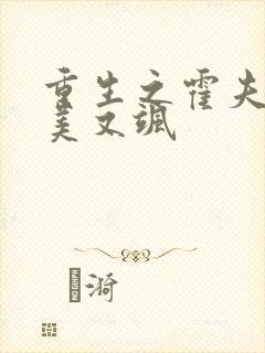 重生之霍夫人又美又飒