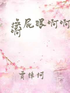 操屁眼啊啊啊啊啊