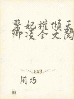 医妃权倾天下元卿凌全文阅读免费无弹窗