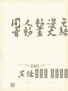 同人动漫免费观看动画大结局