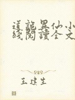 道诡异仙小说在线阅读全文