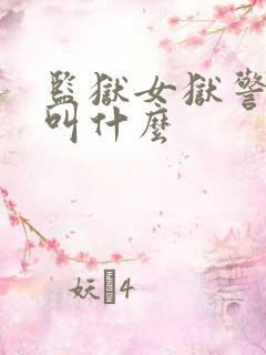 监狱女狱警美剧叫什么
