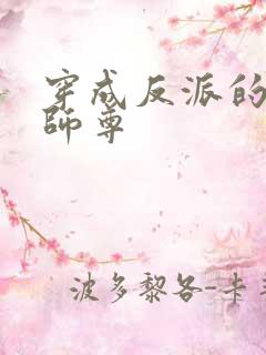 穿成反派的美人师尊