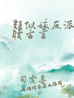 类似嫁反派的救赎古言