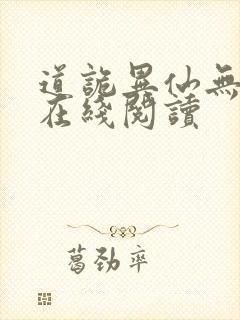 道诡异仙无错版在线阅读