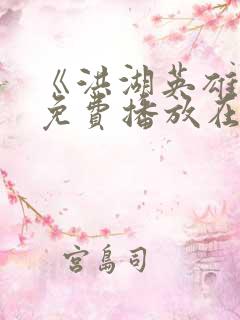 《洪湖英雄传》免费播放在线观看
