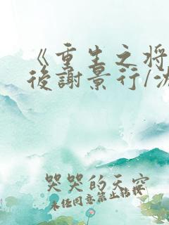 《重生之将门毒后谢景行/沈妙》