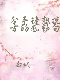 分手后想挽回对方的感动句