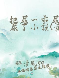 把尿～乖尿嘘嘘尿了小说(黄)