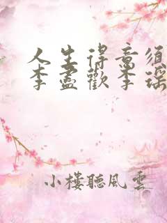 人生得意须纵欢李尽欢李瑶瑶