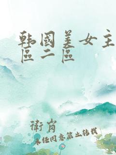 韩国美女主播一区二区