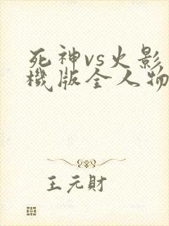 死神vs火影手机版全人物下载