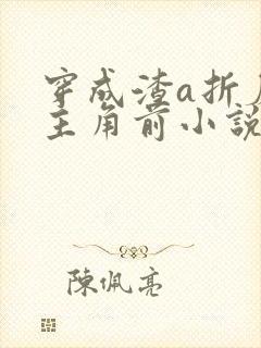 穿成渣a折磨女主角前小说免费阅读