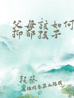 父母该如何面对抑郁孩子