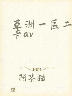 亚洲一区二区不卡av