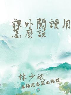 课外阅读用英语怎么说