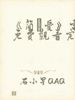 《简·爱》电影免费观看完整版