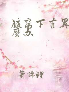 腋窝下有异味怎么办