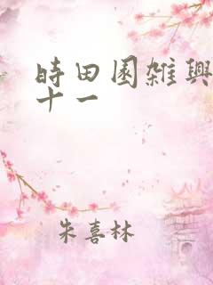 时田园杂兴其三十一