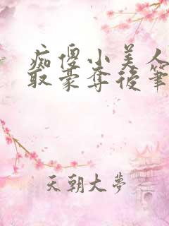 痴傻小美人被强取豪夺后笔趣阁小说